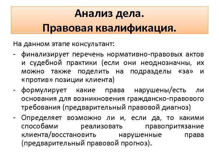 Анализ дела. Правовая квалификация. На данном этапе консультант: - финализирует перечень нормативно-правовых актов и