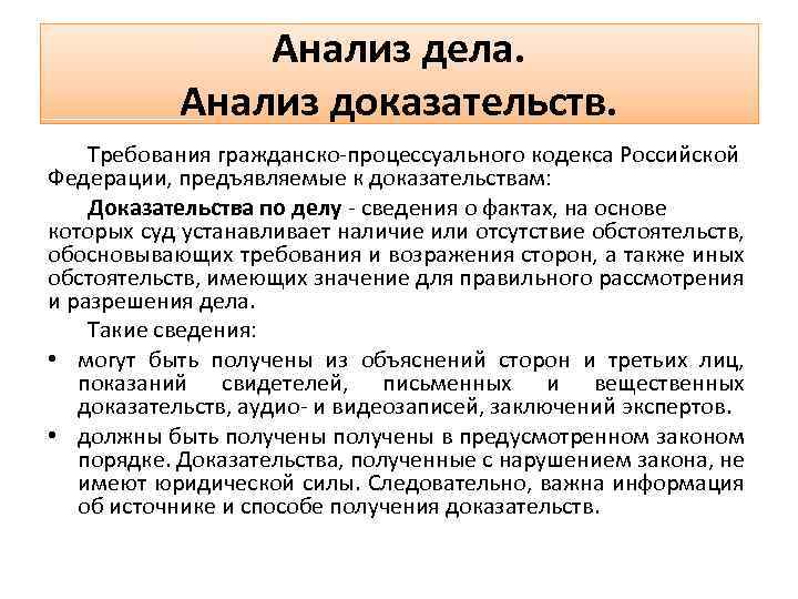 Анализ дела. Анализ доказательств. Требования гражданско-процессуального кодекса Российской Федерации, предъявляемые к доказательствам: Доказательства по