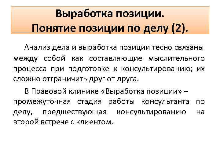 Термин положение. Этапы выработки позиции по делу. Этапы выработки юридической позиции. Этапы анализа дела и выработки позиции по делу. Выработка позиции по уголовному делу.