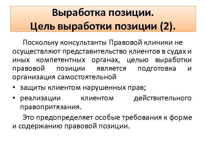 Анализ дела. Выработка целей. Выработка позиции по делу клиента.. Выработка правовой позиции ответчика. Цели выработки позиции по уголовному делу.