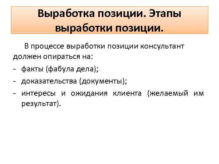 Анализ дела. Этапы выработки позиции по делу. Последовательность этапов выработки позиции по делу. Этапы выработки позиции по делу в юридической клинике. Стадия вырабатывания.