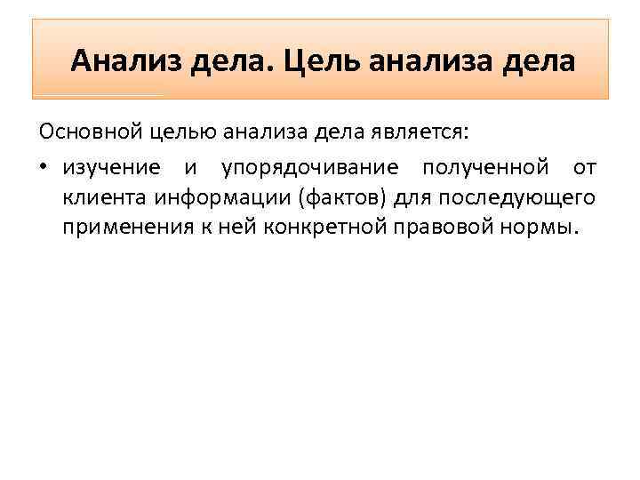 Цель анализа текста задачи. Анализ дела.