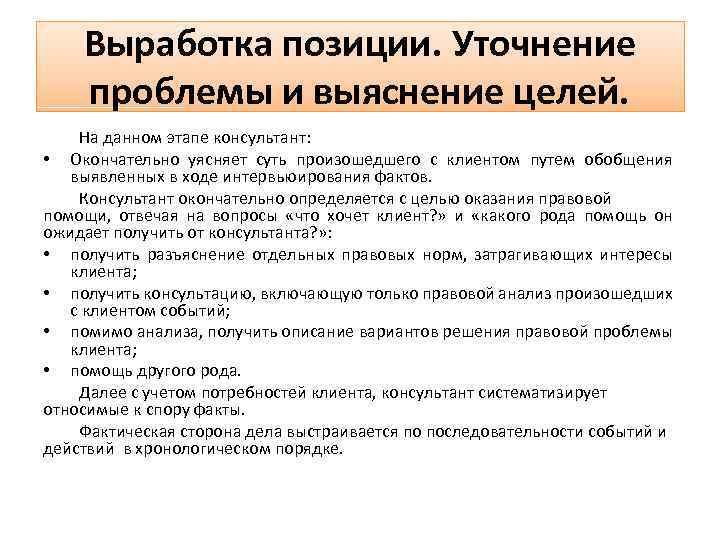 Анализ дела. Этапы выработки позиции по делу. Выработка позиции по делу клиента.. Анализ дела и выработка позиции по делу. Уточнение проблемы.