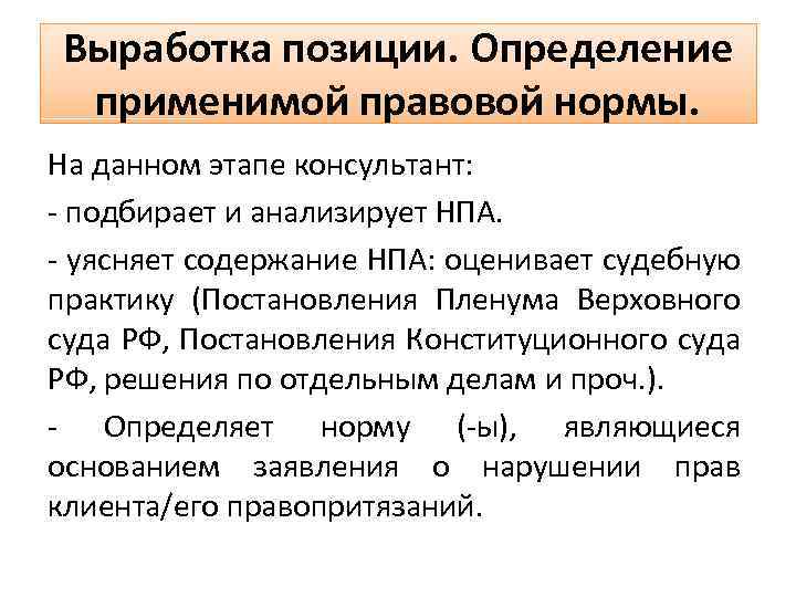 Выработка позиции. Определение применимой правовой нормы. На данном этапе консультант: - подбирает и анализирует