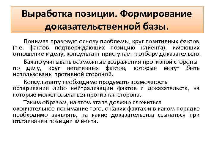 Позиции развития. Этапы выработки позиции по делу. Позиция покупателя. Выработка позиции по гражданскому делу. Анализ дела.