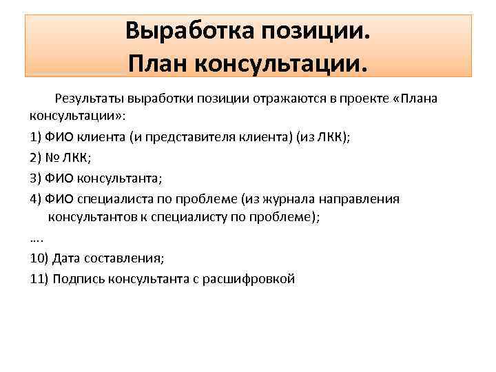 Оценка позиции. План консультации. Составление плана консультации. План консультирования. Плана консультации проекта.