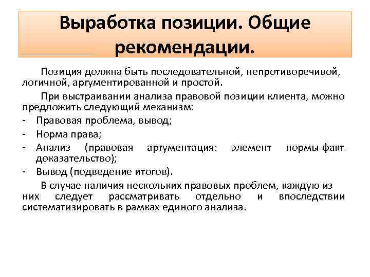 Анализ дела. Выработка правовой позиции по клиенту. Этапы выработки позиции по делу. Позиция покупателя. Выработка позиции по делу клиента..