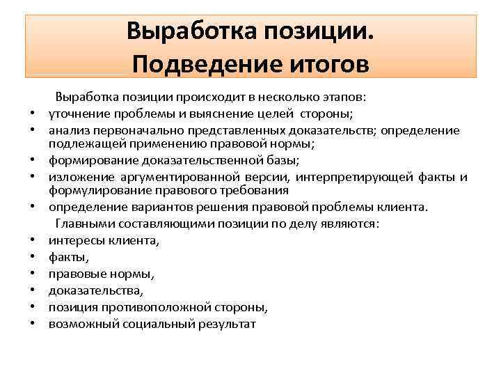 Выработка позиции. Подведение итогов • • • Выработка позиции происходит в несколько этапов: уточнение