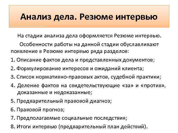 Анализ дела. Резюме интервью На стадии анализа дела оформляется Резюме интервью. Особенности работы на