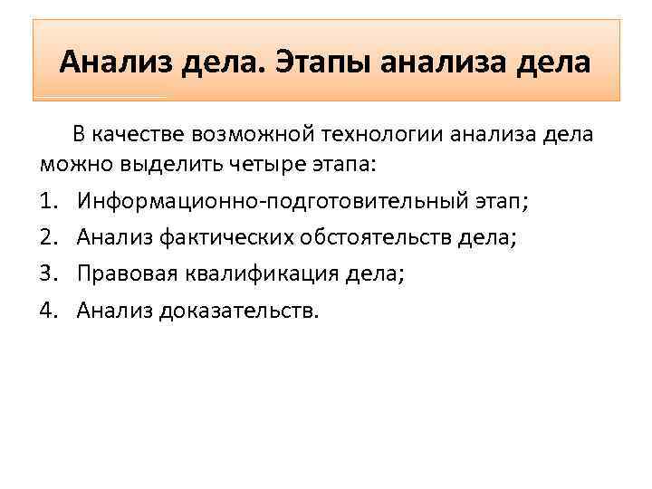 Анализ фактических обстоятельств дела. Этапы анализа дела юриста. Этапы анализа. Юридический анализ дела пример.