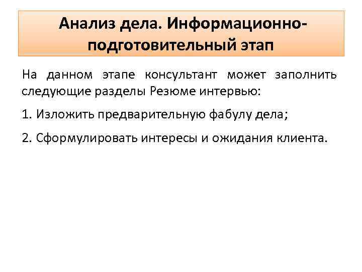 Анализ дела. Информационноподготовительный этап На данном этапе консультант может заполнить следующие разделы Резюме интервью: