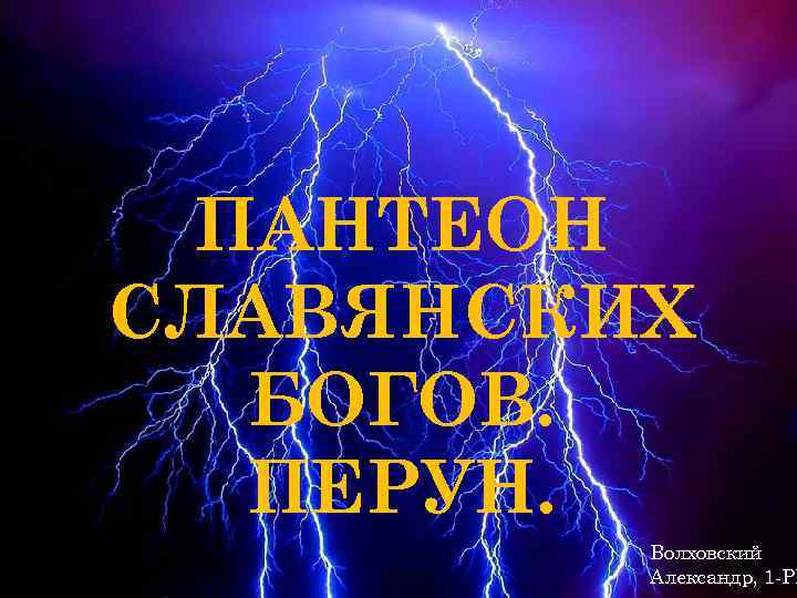 ПАНТЕОН СЛАВЯНСКИХ БОГОВ. ПЕРУН. Волховский Александр, 1 -РБ 