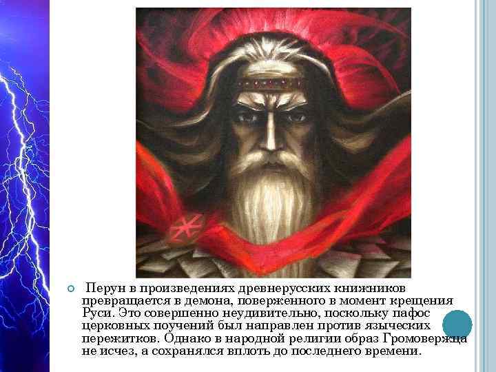  Перун в произведениях древнерусских книжников превращается в демона, поверженного в момент крещения Руси.