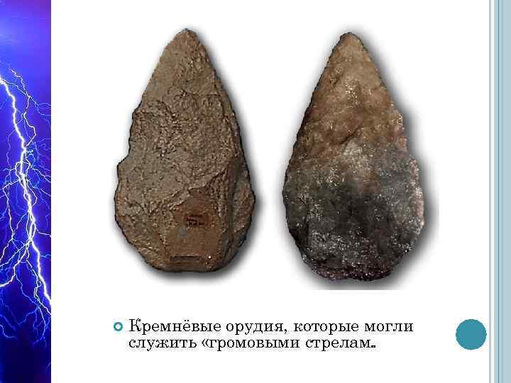  Кремнёвые орудия, которые могли служить «громовыми стрелам и» 