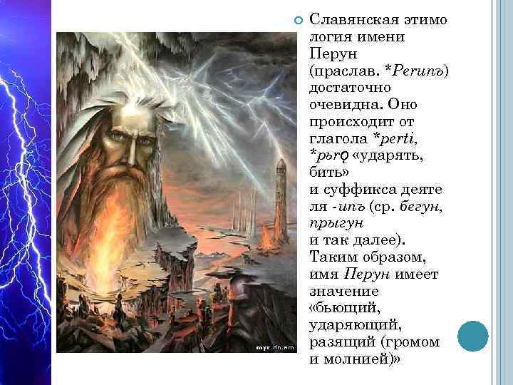  Славянская этимо логия имени Перун (праслав. *Perunъ) достаточно очевидна. Оно происходит от глагола