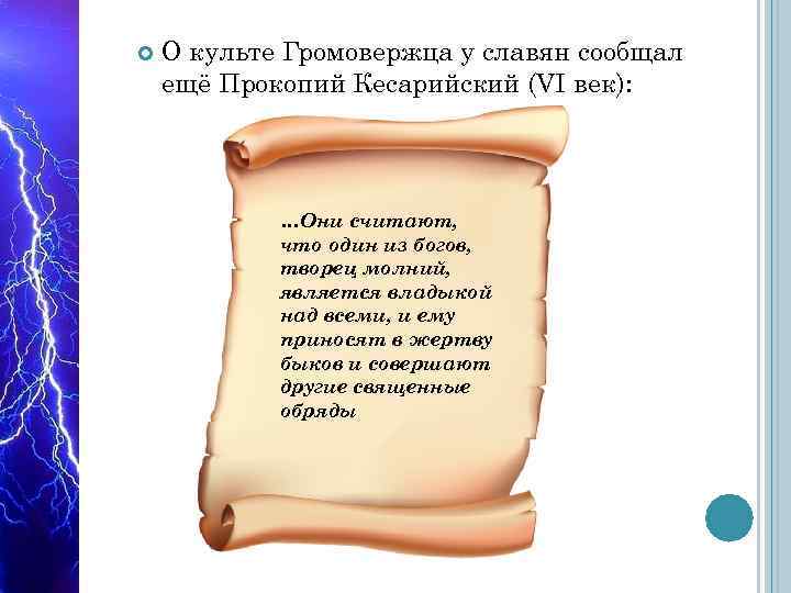  О культе Громовержца у славян сообщал ещё Прокопий Кесарийский (VI век): …Они считают,