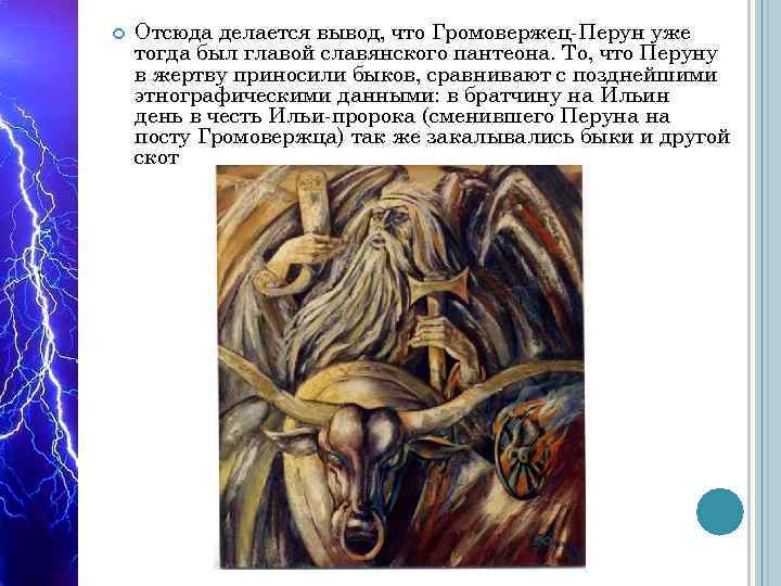  Отсюда делается вывод, что Громовержец-Перун уже тогда был главой славянского пантеона. То, что