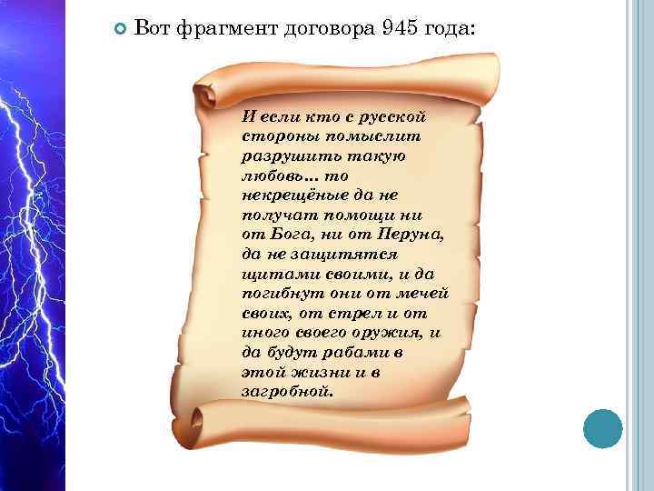  Вот фрагмент договора 945 года: И если кто с русской стороны помыслит разрушить