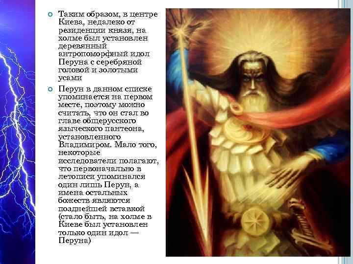 Усами перун. Пантеон Перун. Пантеон богов Перун. Пантеон богов славян Перун. Бог славян Перун. Кумир Перуна.