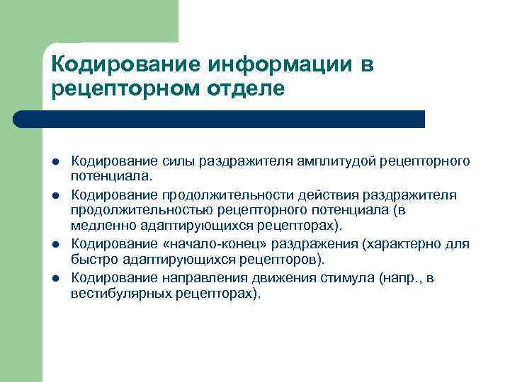 Кодирование информации в рецепторном отделе l l Кодирование силы раздражителя амплитудой рецепторного потенциала. Кодирование