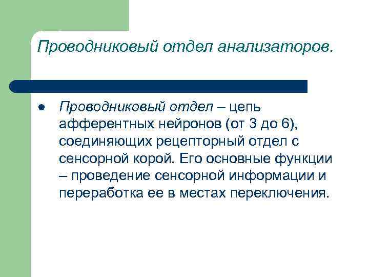 Проводниковый отдел анализаторов. l Проводниковый отдел – цепь афферентных нейронов (от 3 до 6),