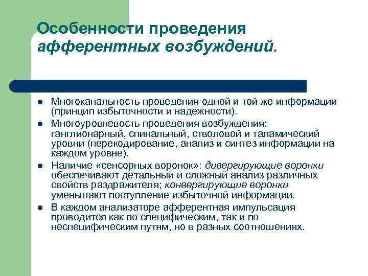 Особенности проведения афферентных возбуждений. l l Многоканальность проведения одной и той же информации (принцип