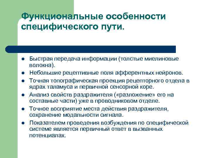 Функциональные особенности специфического пути. l l l Быстрая передача информации (толстые миелиновые волокна). Небольшие