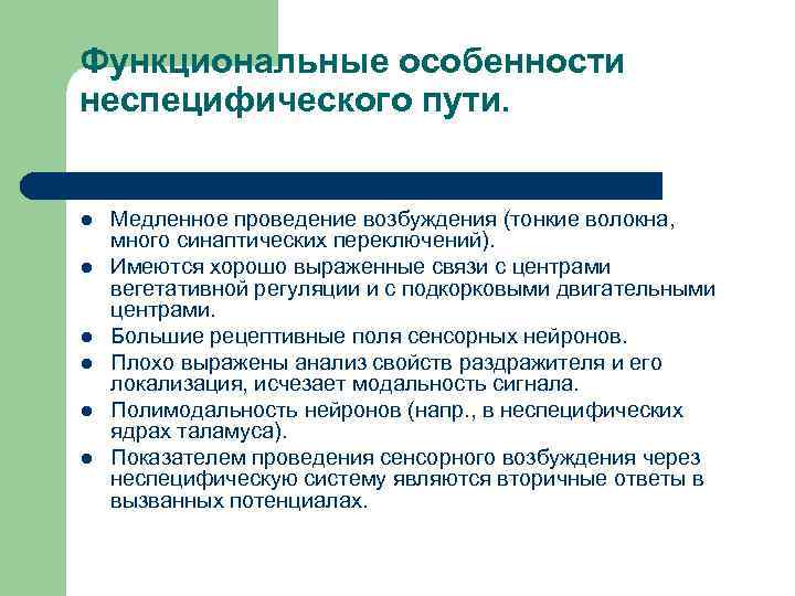 Функциональные особенности неспецифического пути. l l l Медленное проведение возбуждения (тонкие волокна, много синаптических