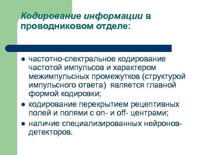 Кодирование информации в проводниковом отделе: l l l частотно-спектральное кодирование частотой импульсов и характером