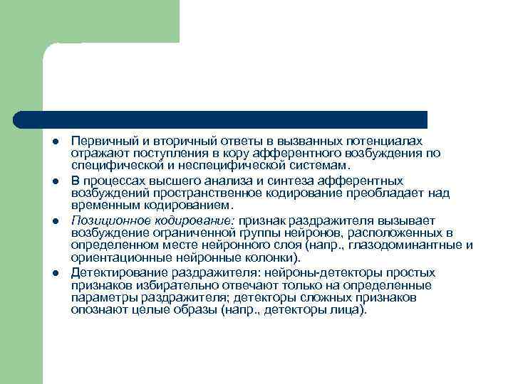 l l Первичный и вторичный ответы в вызванных потенциалах отражают поступления в кору афферентного