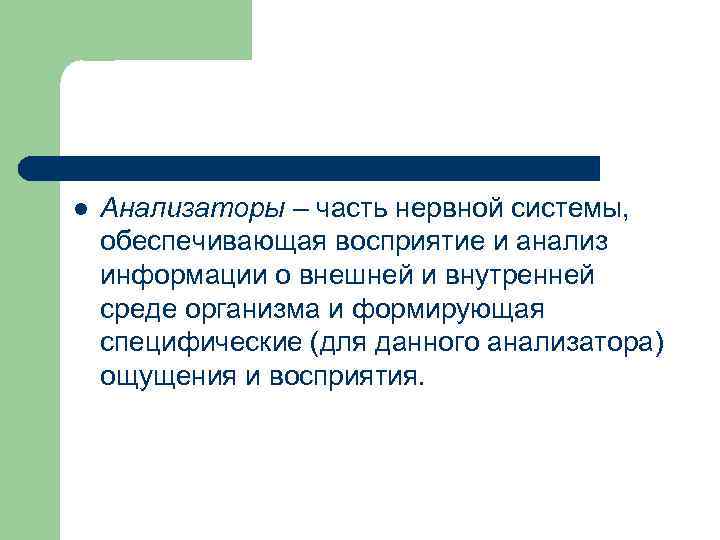 l Анализаторы – часть нервной системы, обеспечивающая восприятие и анализ информации о внешней и