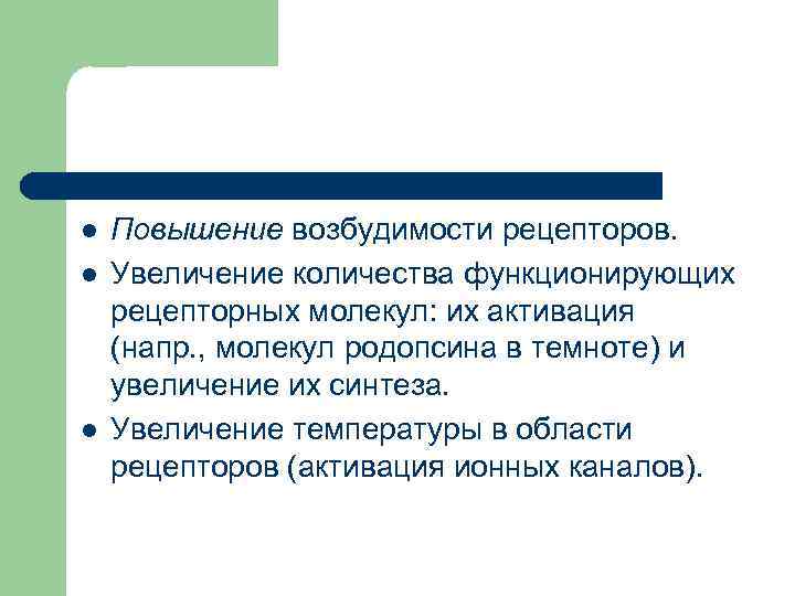 l l l Повышение возбудимости рецепторов. Увеличение количества функционирующих рецепторных молекул: их активация (напр.