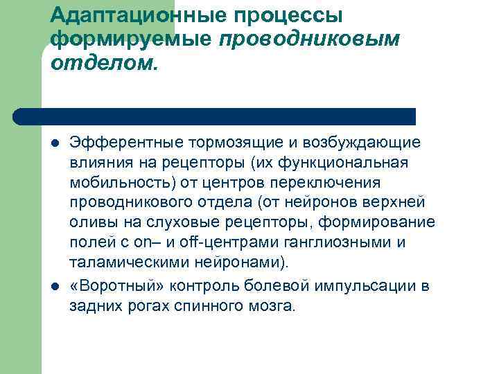 Адаптационные процессы формируемые проводниковым отделом. l l Эфферентные тормозящие и возбуждающие влияния на рецепторы