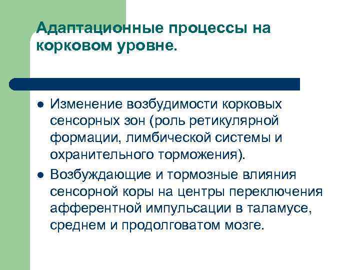 Адаптационные процессы на корковом уровне. l l Изменение возбудимости корковых сенсорных зон (роль ретикулярной