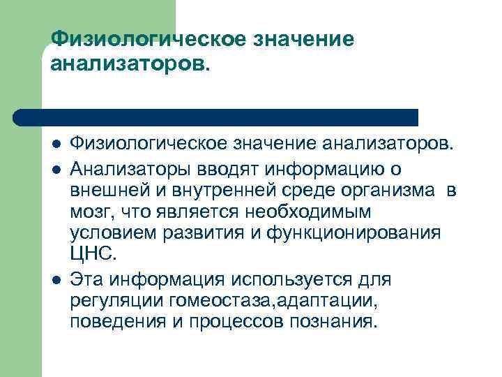 Анализатором является. Значение анализаторов. Физиологическое значение анализаторов. Значение анализаторов для человека. Значение анализаторов биология.