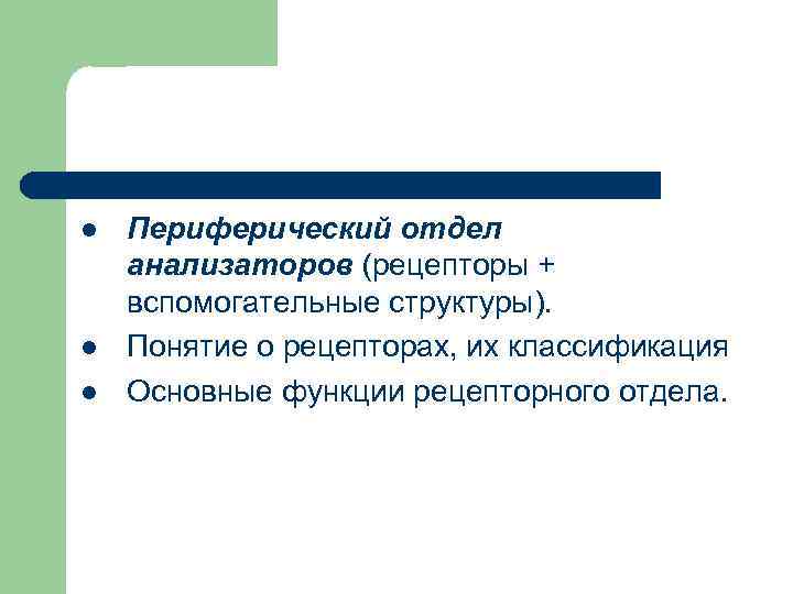 l l l Периферический отдел анализаторов (рецепторы + вспомогательные структуры). Понятие о рецепторах, их