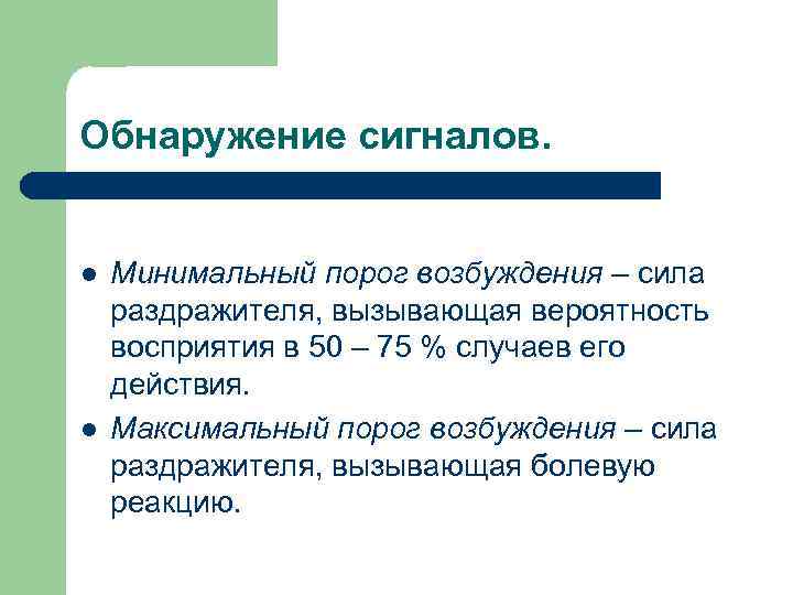 Обнаружение сигналов. l l Минимальный порог возбуждения – сила раздражителя, вызывающая вероятность восприятия в