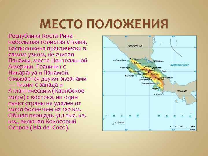 Где коста. Коста Рика ЭГП. Коста-Рика где находится какая Страна на карте мира. Столица Коста Рика на карте мира. Коста Рика границы на карте.