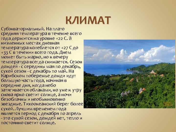 КЛИМАТ Субэкваториальный. На плато средняя температура в течение всего года держится на уровне +22