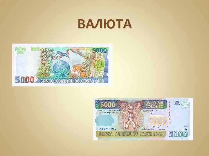 ВАЛЮТА 