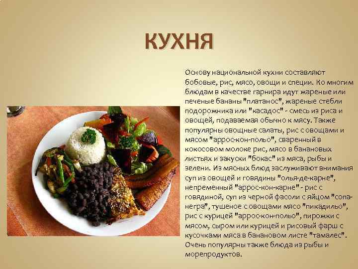 Коста рика национальная кухня