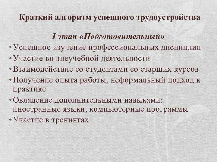 Краткий алгоритм успешного трудоустройства I этап «Подготовительный» • Успешное изучение профессиональных дисциплин • Участие