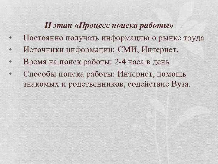  • • II этап «Процесс поиска работы» Постоянно получать информацию о рынке труда