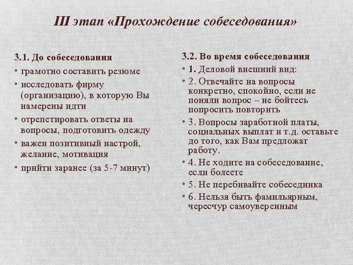 III этап «Прохождение собеседования» 3. 1. До собеседования • грамотно составить резюме • исследовать