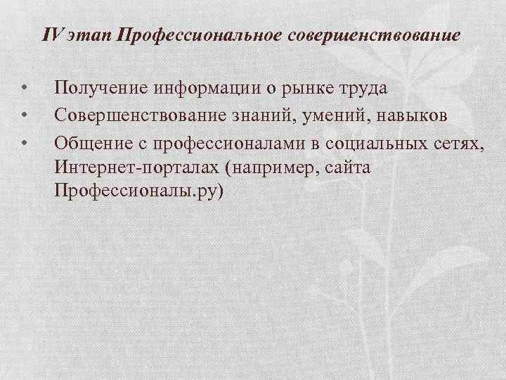 IV этап Профессиональное совершенствование • • • Получение информации о рынке труда Совершенствование знаний,