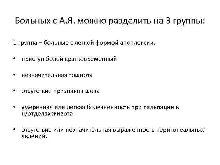 Больных с А. Я. можно разделить на 3 группы: 1 группа – больные с