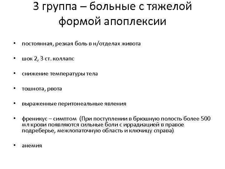 3 группа – больные с тяжелой формой апоплексии • постоянная, резкая боль в н/отделах