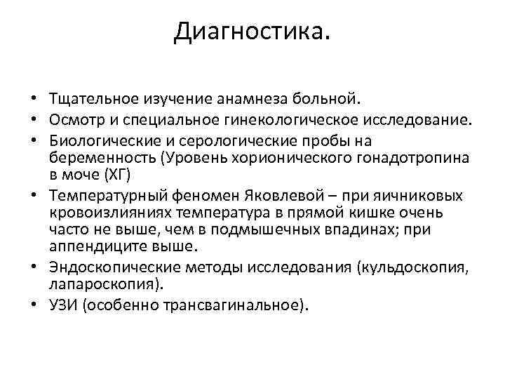 Диагностика. • Тщательное изучение анамнеза больной. • Осмотр и специальное гинекологическое исследование. • Биологические