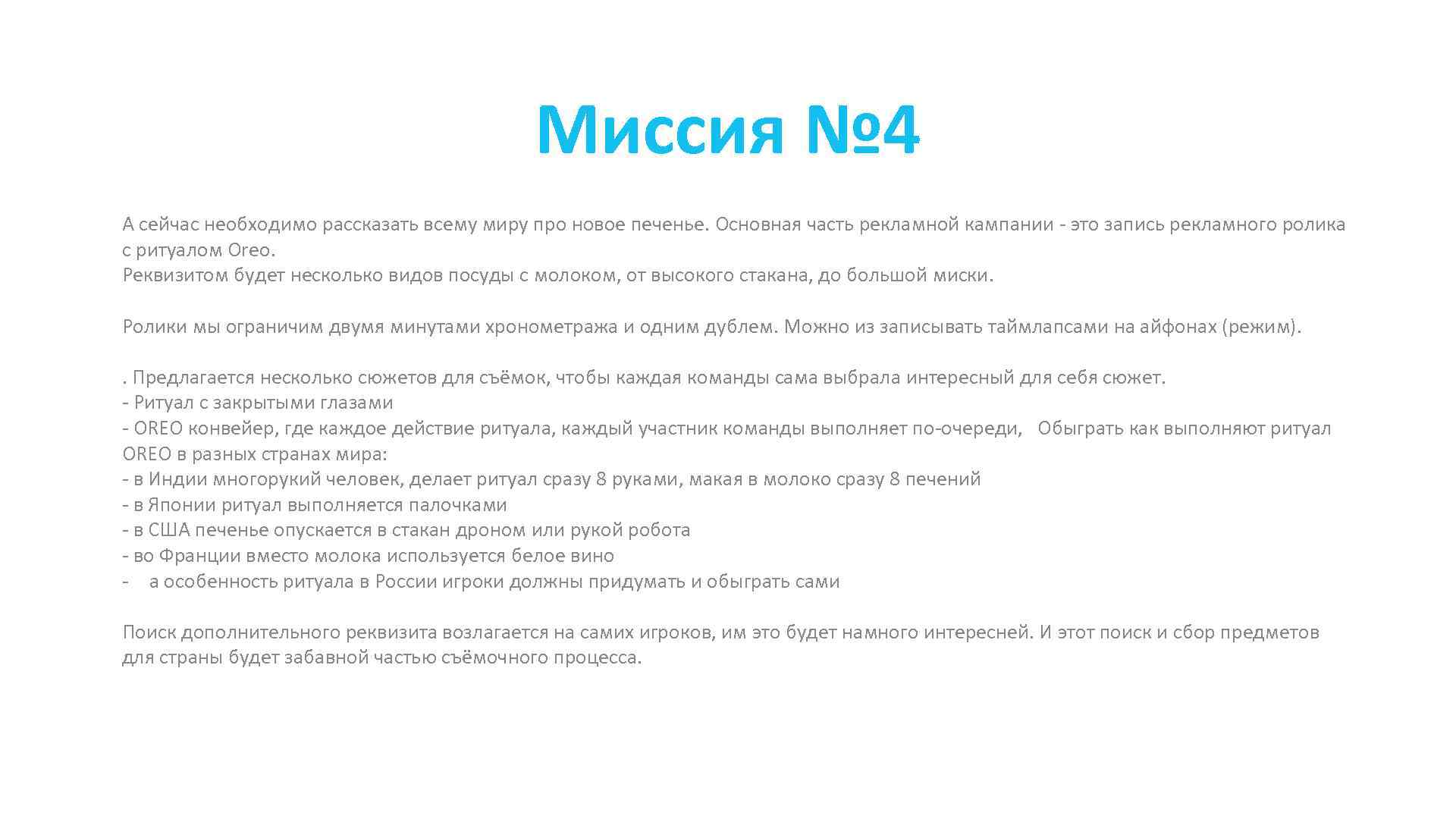 Миссия № 4 А сейчас необходимо рассказать всему миру про новое печенье. Основная часть