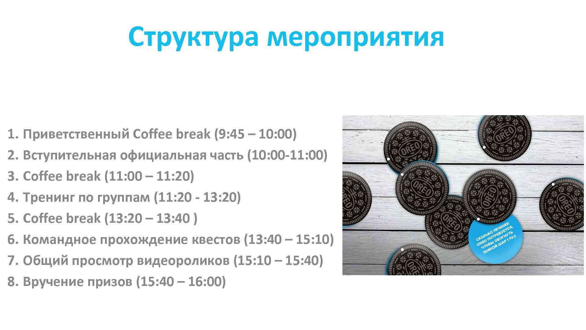 Структура мероприятия 1. Приветственный Coffee break (9: 45 – 10: 00) 2. Вступительная официальная